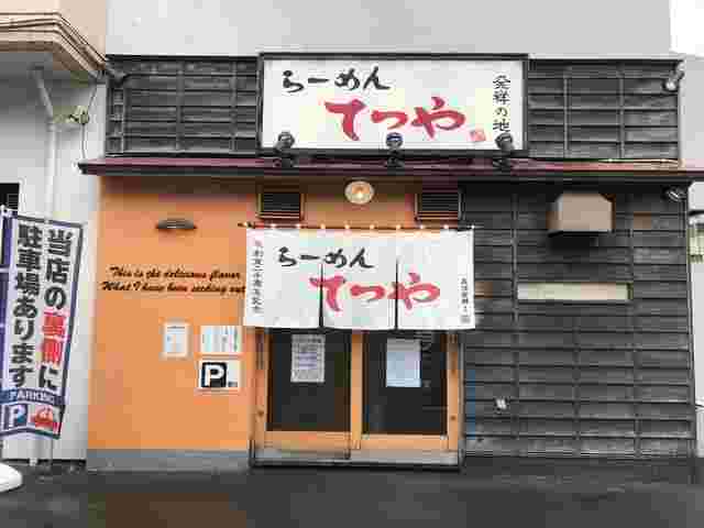 らーめんてつや南7条本店外観