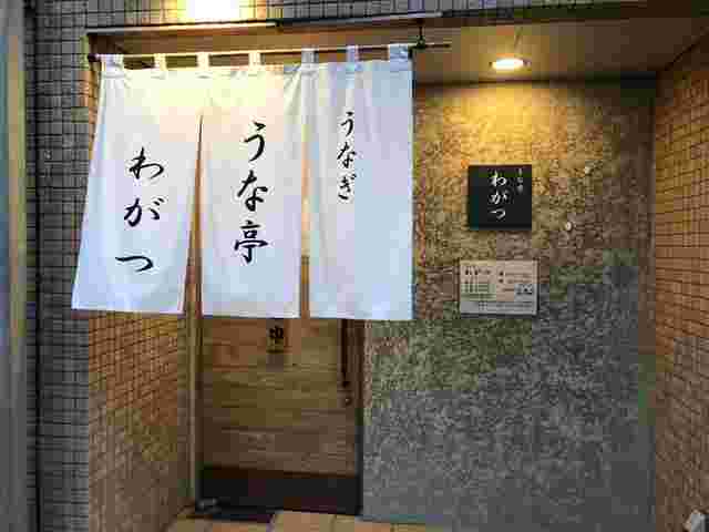 うな亭わがつの店頭