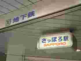 さっぽろ駅