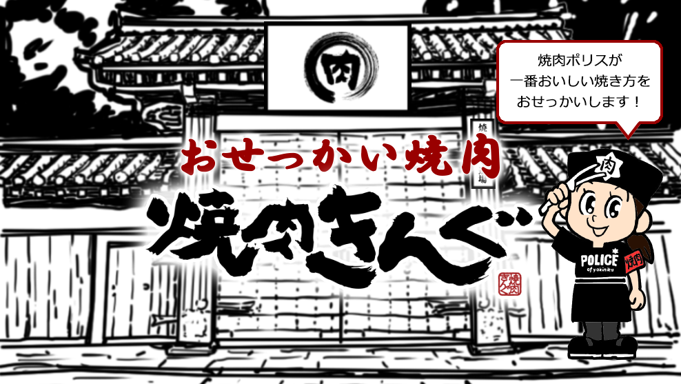 焼肉きんぐ