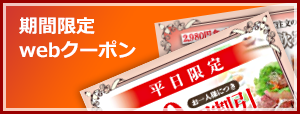 WEBクーポン
