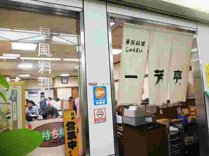 一芳亭船場店