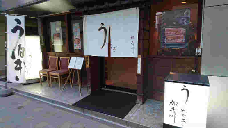 うなぎの加茂川の店頭