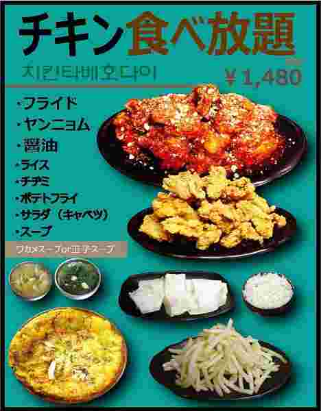 チキン食べ放題メニュー