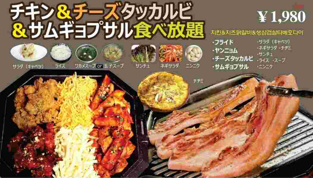 チキン&チーズタッカルビ&サムギョプサル食べ放題