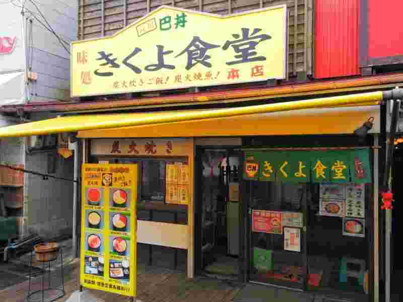きくよ食堂本店