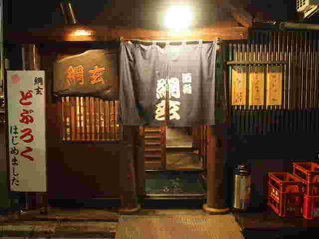 網玄のお店外観