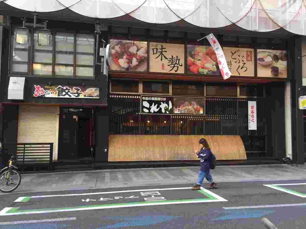 味勢のお店外観