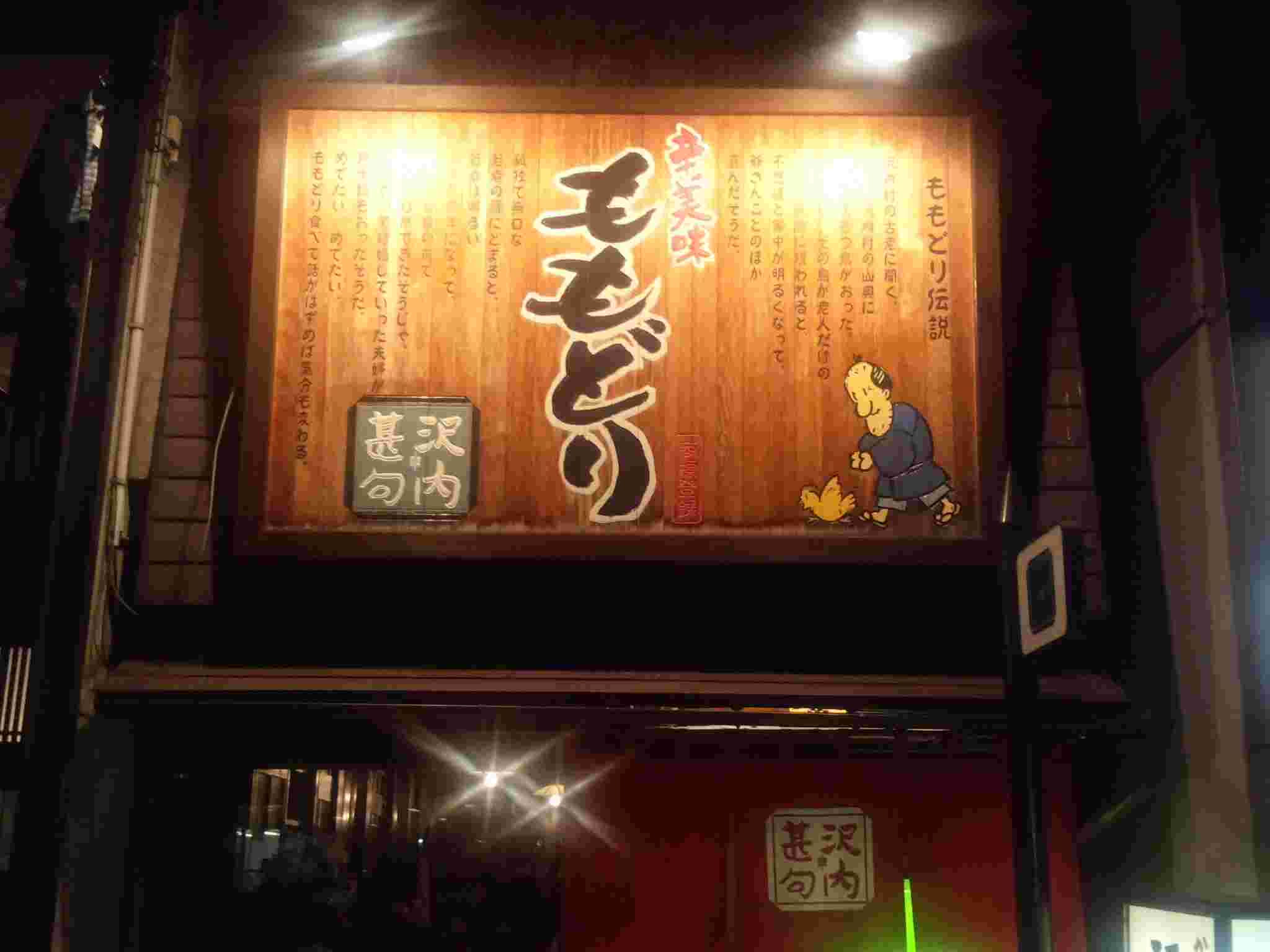 沢内甚句のお店外観