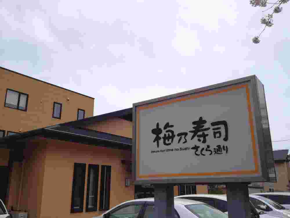梅乃寿司さくら通り