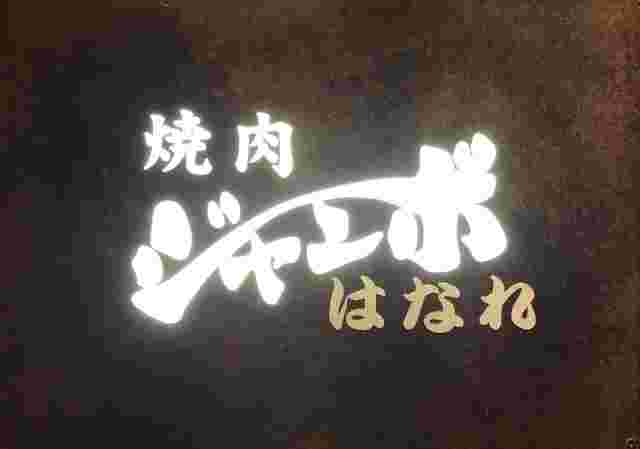 焼肉ジャンボはなれの看板