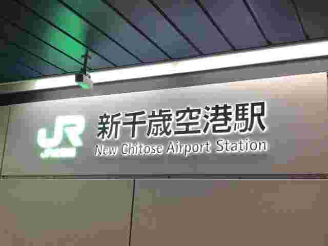 新千歳空港駅