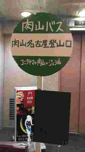 肉山名古屋店前