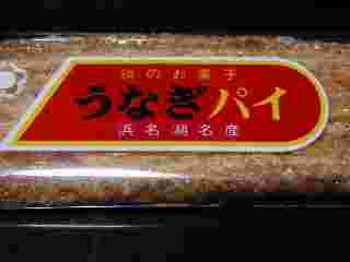 うなぎパイのパッケージ