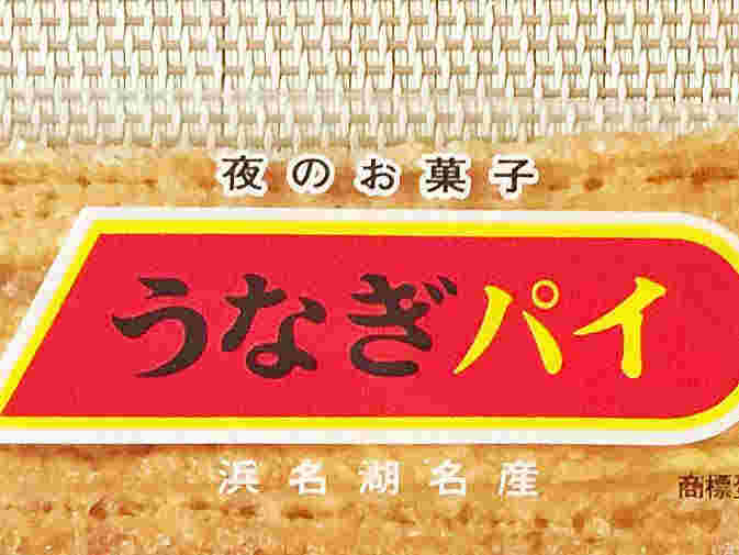 夜のお菓子うなぎパイ