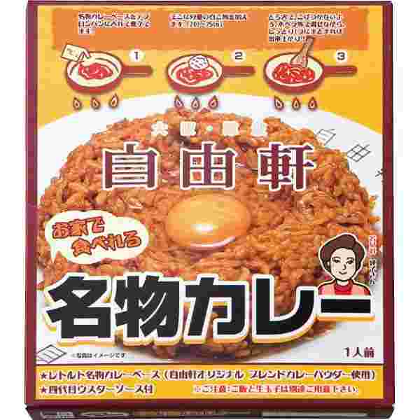 自由軒のカレーのレトルト