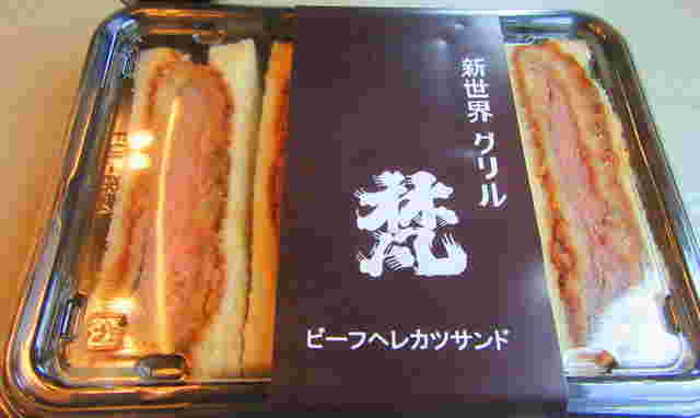 テイクアウトで有名なグリル梵のヘレカツサンド