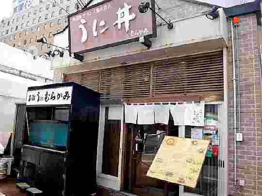 うにむらかみ函館店の店頭