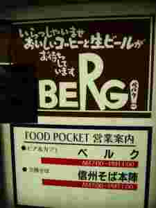 ベルクの看板