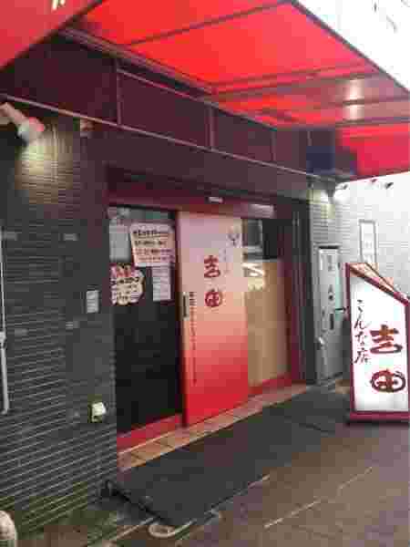 吉田本店