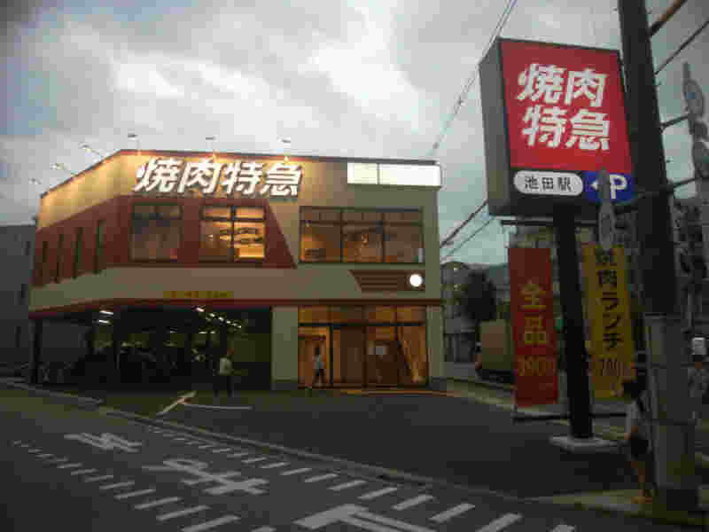 焼肉特急池田駅の外観