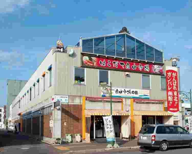 函館自由市場外観