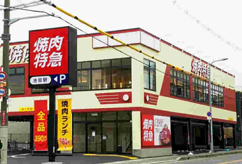 焼肉特急池田駅の日中の外観
