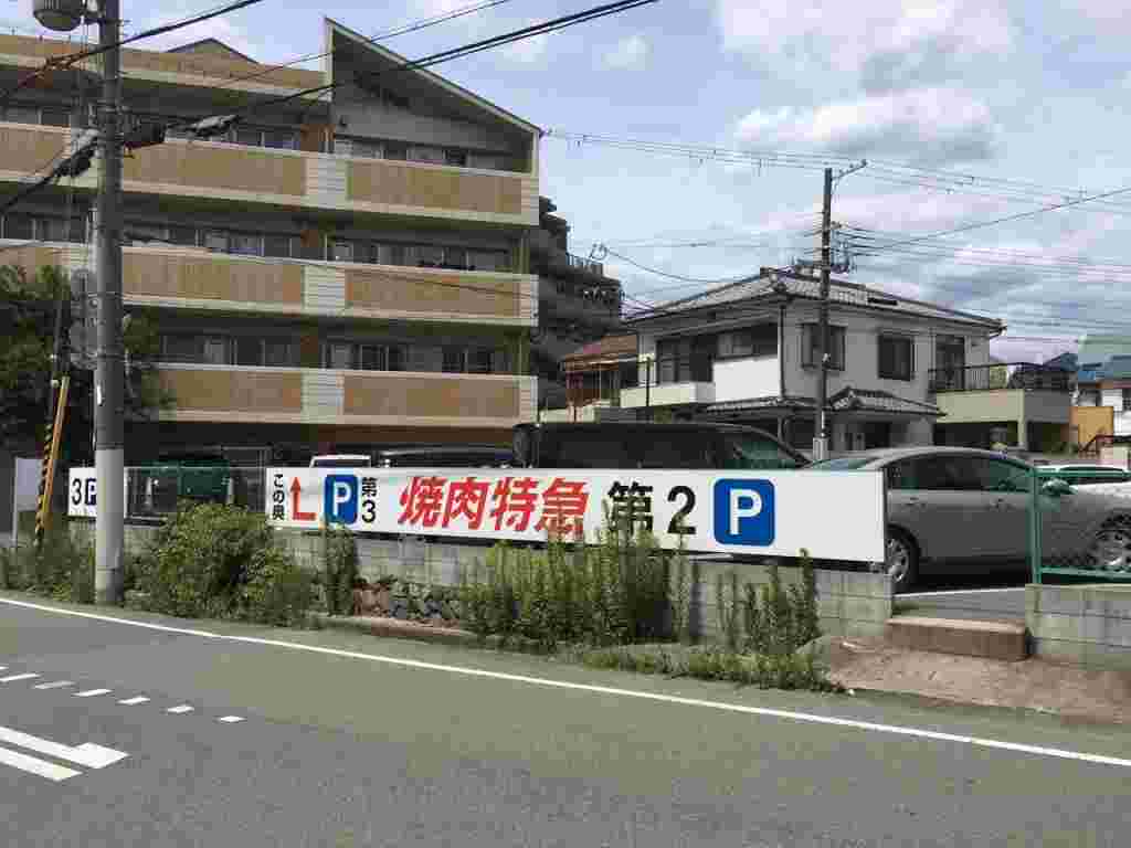 焼肉特急の専用駐車場