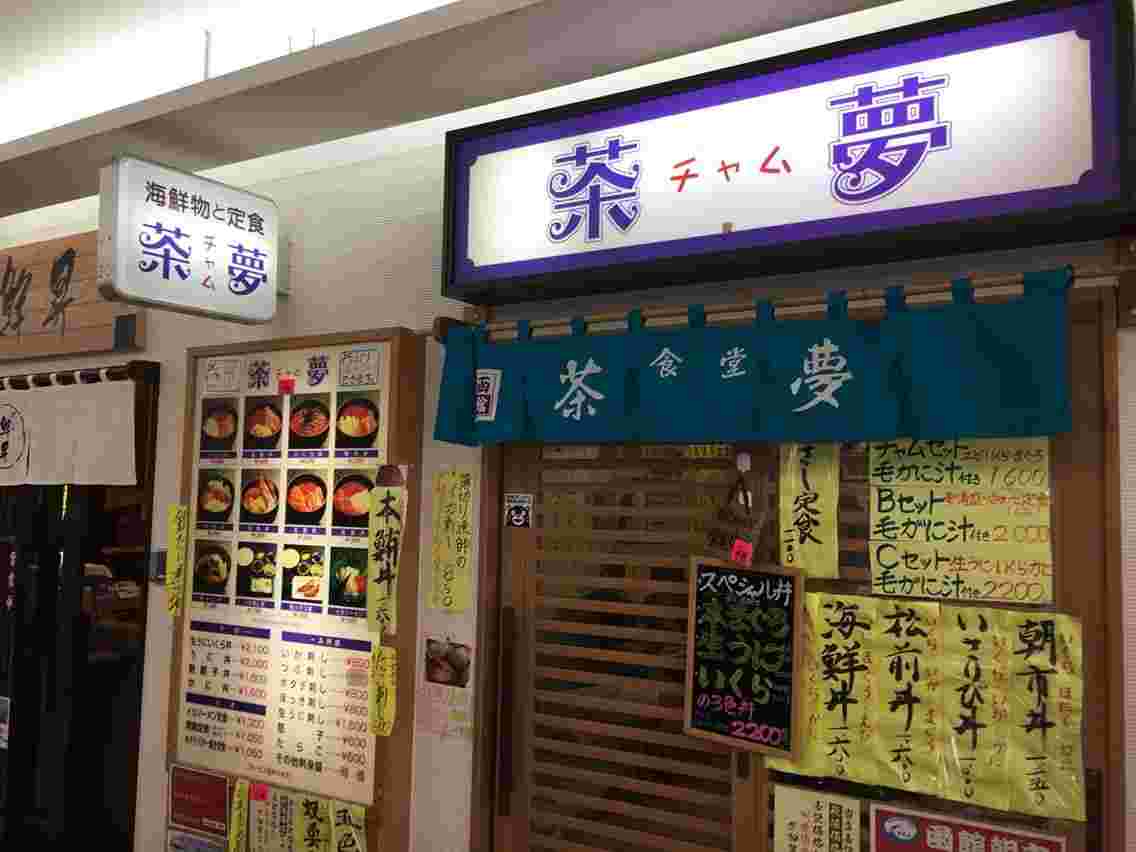 茶夢の店頭