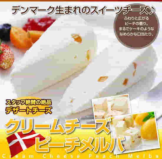 デザートチーズ「ピーチメルバ」