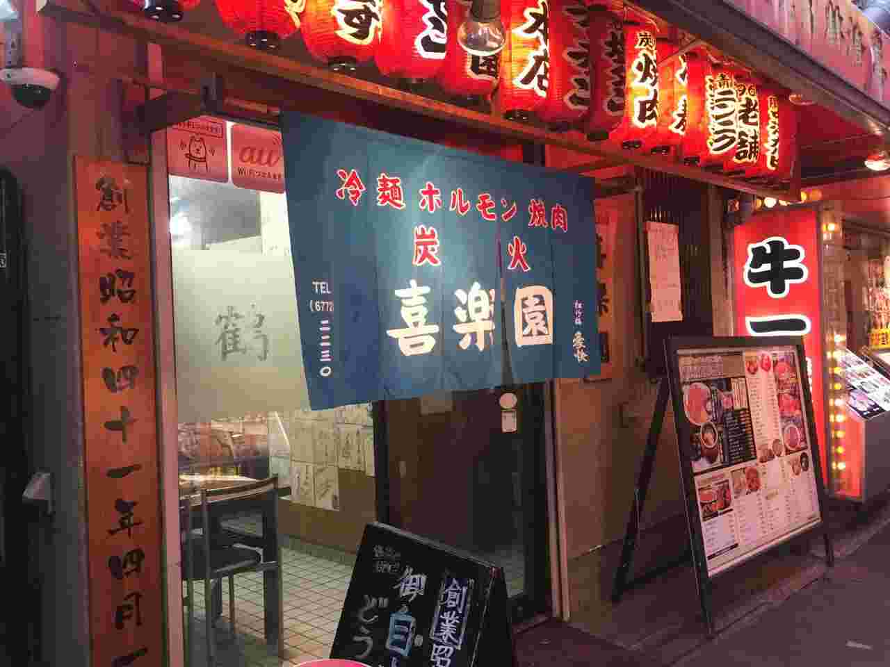喜楽園店舗