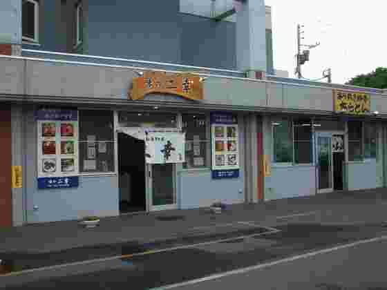 味の二幸のシンプルな外装