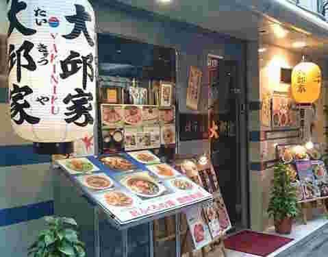 大邱家店舗
