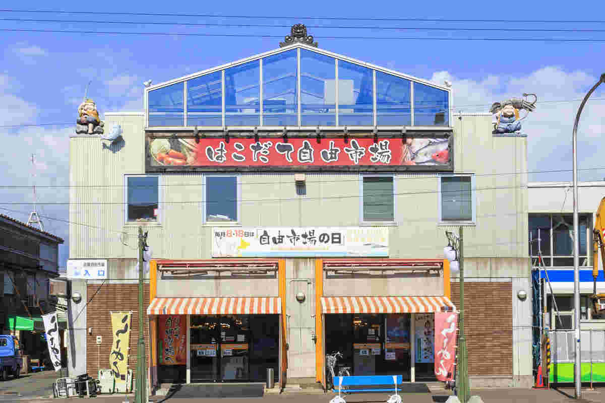 函館自由市場外観