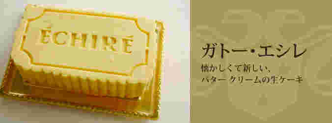 エシレバターケーキ
