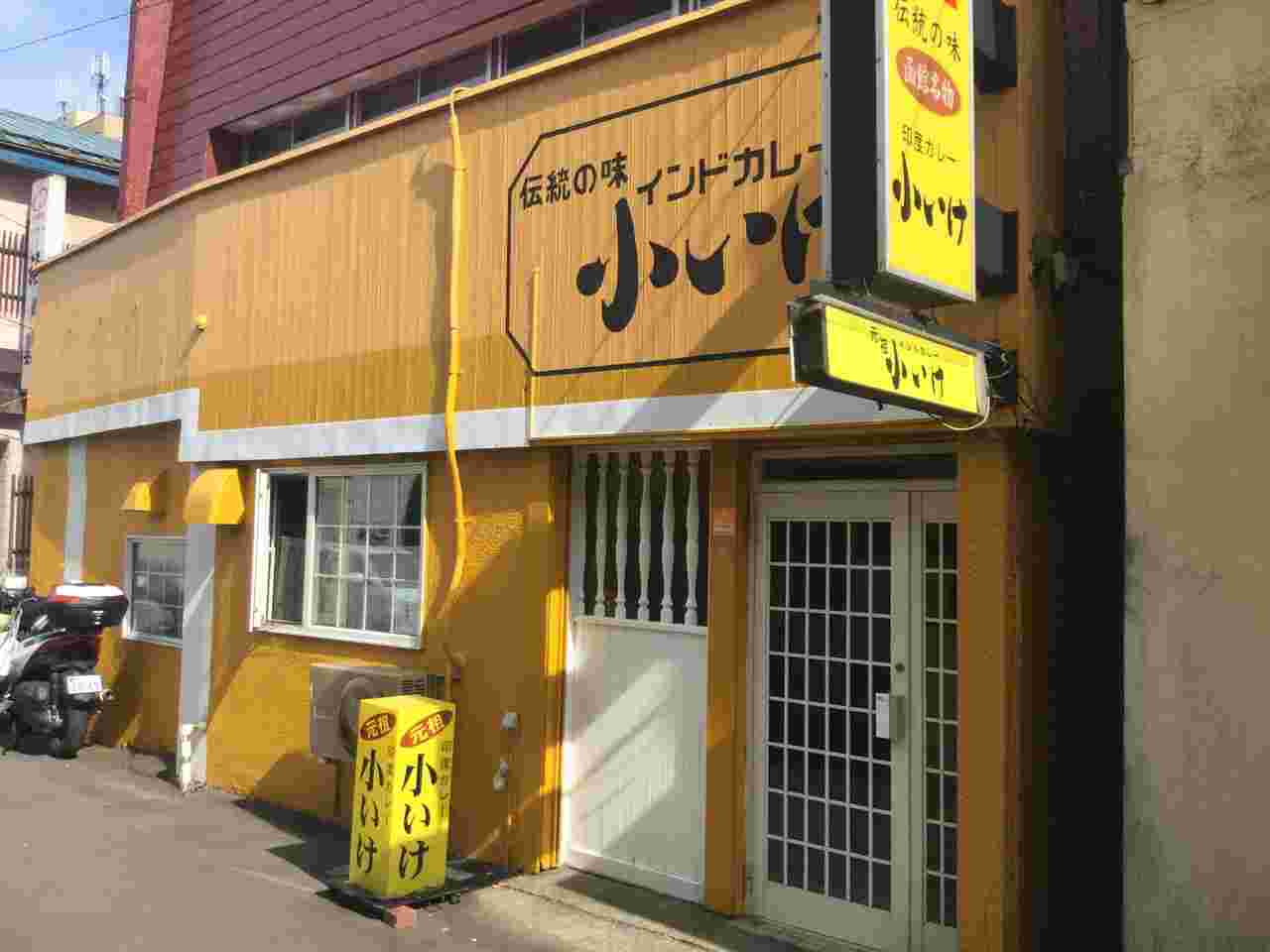 元祖インドカレー小いけ