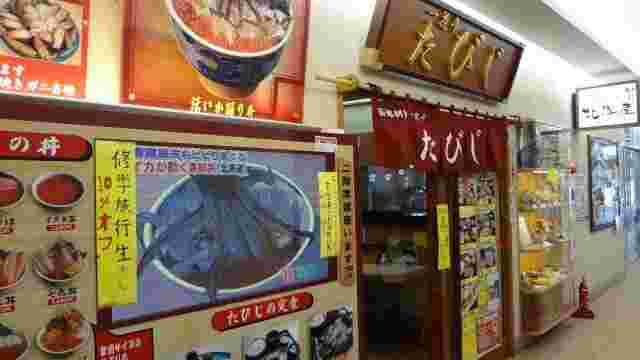 一花亭たびじの店頭
