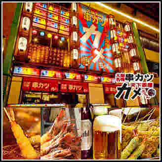 串カツ天下茶屋 カメちゃんの外観