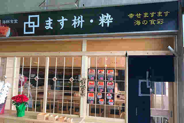 ます枡・粋のお店外観
