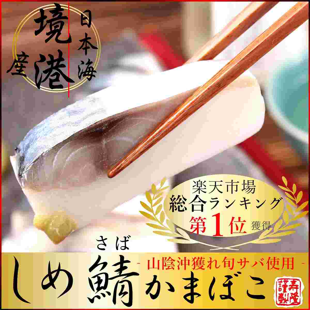 しめ鯖かまぼこ