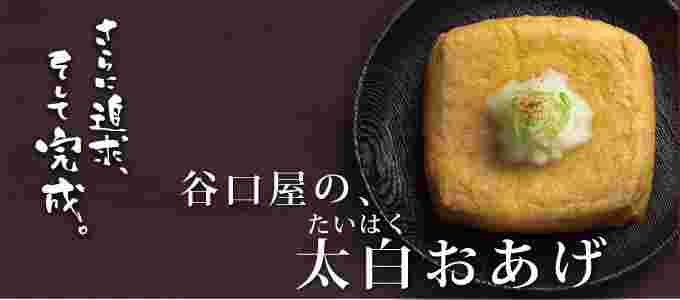 谷口屋の太白おあげ