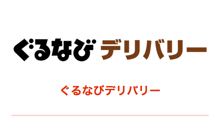 ぐるなびデリバリーロゴ