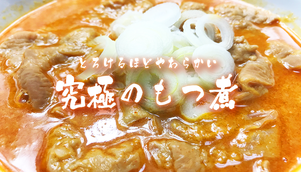 もつ煮