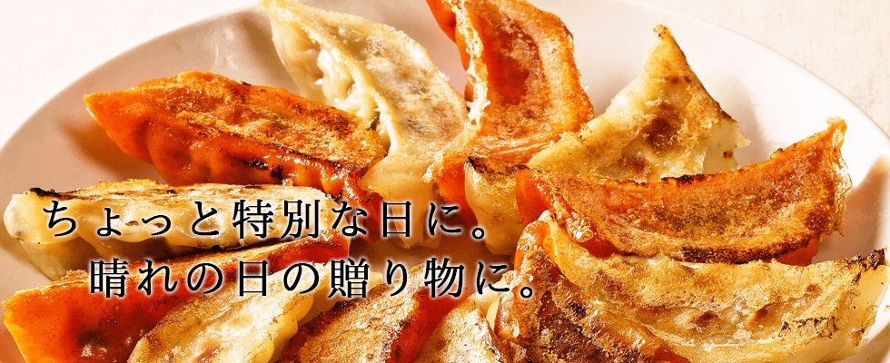 餃子の餃天の赤餃子
