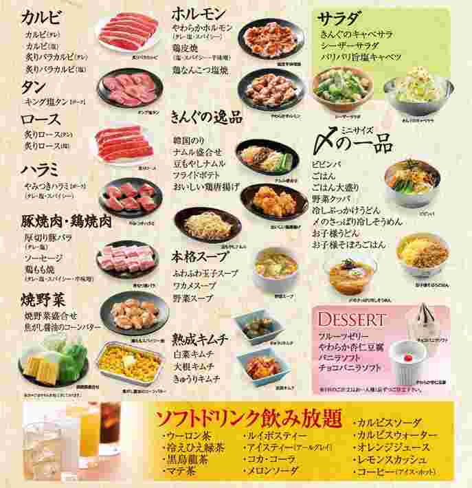 焼肉きんぐのメニュー