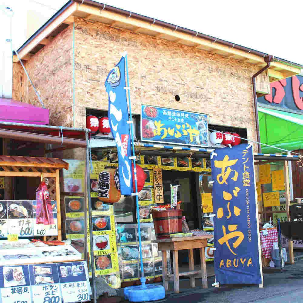 あぶや店頭