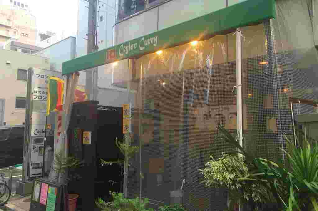 スリランカ料理の名店セイロンカリー外観画像