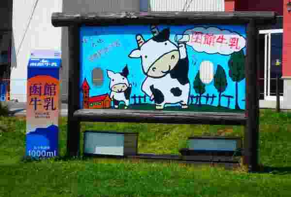 函館牛乳の看板