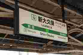 新大久保駅