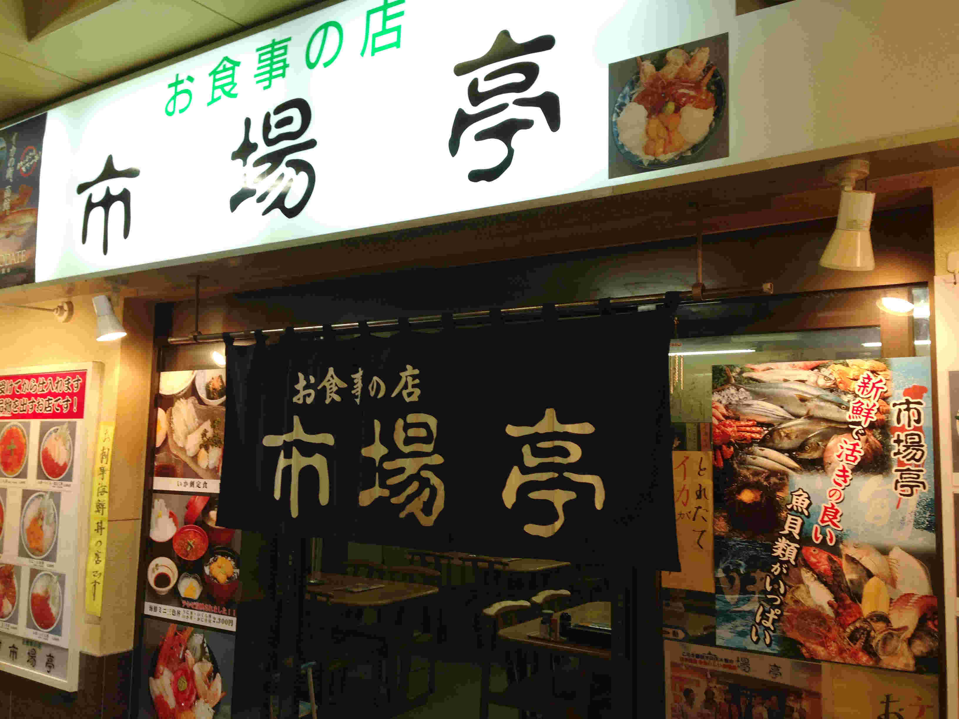 市場亭の店頭